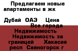 Предлагаем новые апартаменты в жк Oceana Residences (Palm Jumeirah, Дубай, ОАЭ) › Цена ­ 50 958 900 - Все города Недвижимость » Недвижимость за границей   . Хакасия респ.,Саяногорск г.